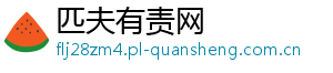 匹夫有责网